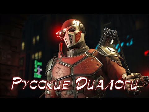 Видео: Injustice 2 Дэдшот Русские Диалоги / Deadshot Interactions