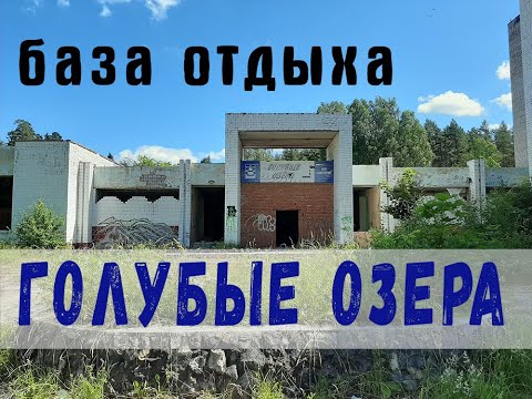 Видео: база отдыха Голубые озера, Тверская область