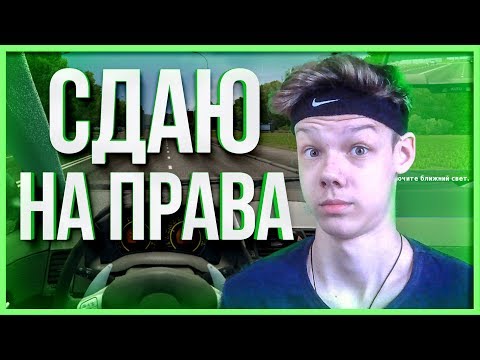 Видео: Сдаю на Права в City Car Driving