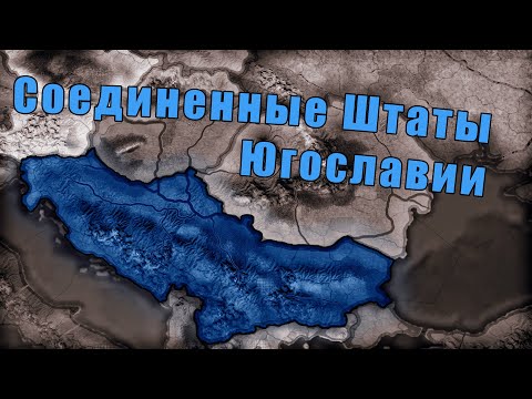 Видео: Сербия в Hearts of iron 4: Kaiserreich