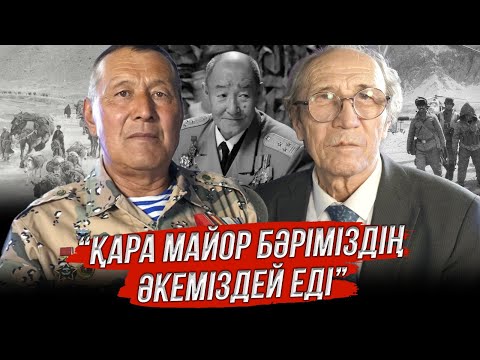 Видео: ҚАРА МАЙОР БӘРІМІЗДІҢ ӘКЕМІЗДЕЙ ЕДІ