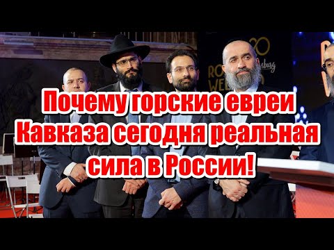 Видео: Кто такие горские евреи на Кавказе, и почему их не стоит недооценивать?