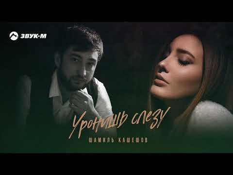 Видео: Шамиль Кашешов - Уронишь слезу | Премьера трека 2022