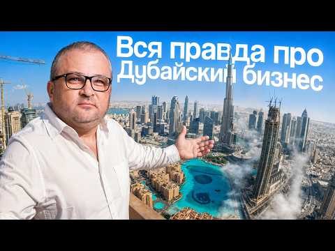 Видео: Честная история миллионера про бизнес в Дубае