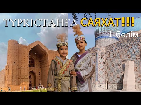 Видео: ТҮРКІСТАНҒА САЯХАТ| 1-БӨЛІМ