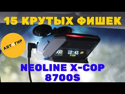 Видео: РАДАР ДЕТЕКТОР  NEOLINE X-COP 8700S / ПОДРОБНЫЙ ОБЗОР