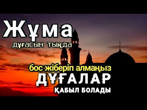 Видео: Кәһф - Дәл бүгін дұғалар қабыл болады | سورة الكهف