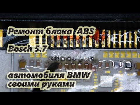 Видео: Ремонт блока ABS Bosch 5.7 автомобиля BMW.