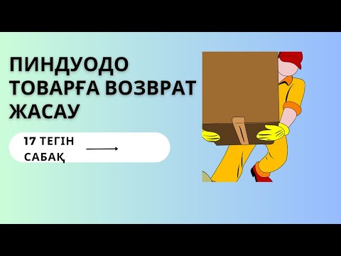 Видео: 17  сабақ.  Пиндуодо товарға возврат. Возврат товара Китай