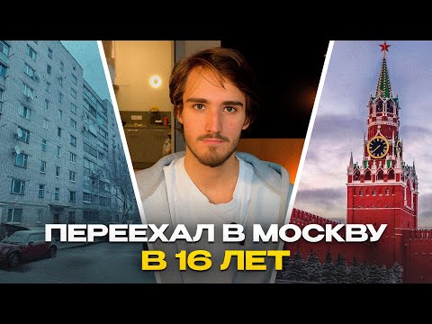 Видео: КАК Я ПЕРЕЕХАЛ В МОСКВУ В 16 ЛЕТ?