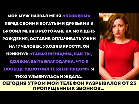 Видео: Муж Назвал Меня Позором Перед Богатыми Друзьями — И Заставил Меня Оплатить Ужин За $4,000