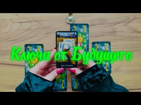 Видео: Ключи от Будущего 🔑 (FUTURE UNLOCKED)