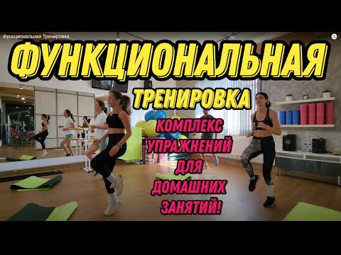 Видео: Функциональная Тренировка - эффективный комплекс упражнений на силу, выносливость и координацию.