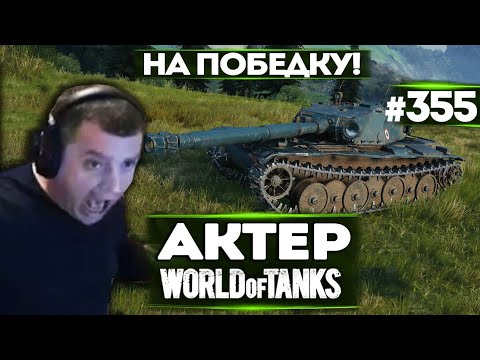 Видео: АКТЕР vs Random #355 | ИГРА ТОЛЬКО НА ПОБЕДУ!