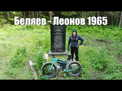 Видео: На фэтбайке к месту посадки Беляева и Леонова в 1965 году