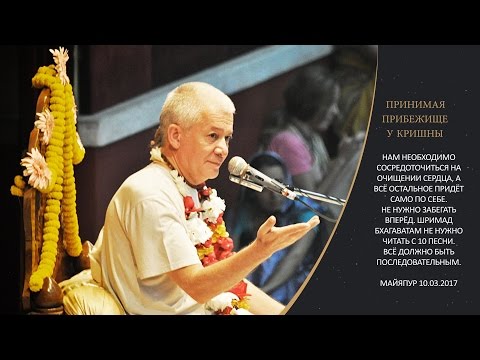 Видео: «Принимая прибежище у Кришны» 3 часть. Е.М. Чайтанья Чандра Чаран прабху. Майяпур. 10.03.2017.