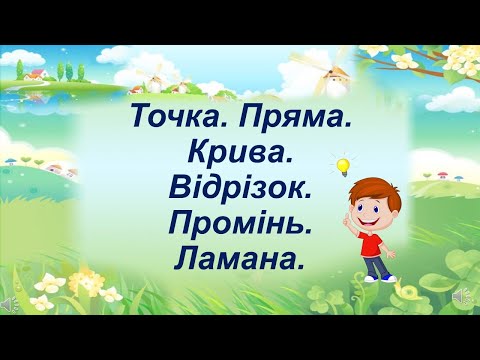 Видео: Точка.  Пряма.  Крива . Відрізок.  Промінь. Ламана.