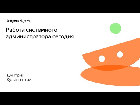 Видео: 028. Работа системного администратора сегодня - Дмитрий Куликовский