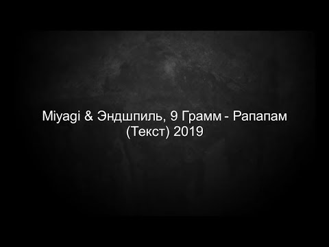 Видео: MiyaGi & Эндшпиль ft. 9 Грамм - Рапапам (Текст) 2019