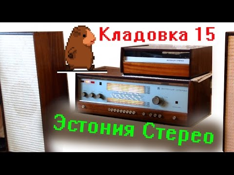 Видео: Эстония Стерео радиола ламповая.  Кладовка.  Выпуск 15