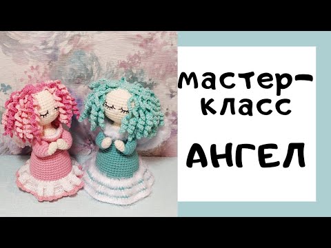 Видео: Вязаная игрушка. Ангел крючком. Мастер-класс. Часть вторая.