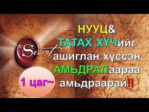 Видео: ☯️ТАТАХ ХҮЧний нууцыг ашиглан хүссэн амьдралаараа амьдраарай! (1 цагаас дээш бичлэг) ✅✅✅