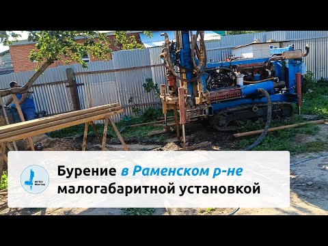 Видео: Бурение в Раменском р-не малогабаритной установкой