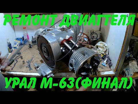 Видео: Ремонт двигателя Урал М- 63 (Финал)