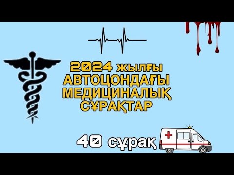Видео: АВТОЦОНДАҒЫ ҚИЫН МЕДИЦИНАЛЫҚ СҰРАҚТАР.ПДД 2024.ҚАШАН ПРАВА АЛАСЫҢ?
