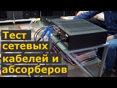 Видео: Тестируем сетевые кабели для аудио-аппаратуры и антирезонансные подставки