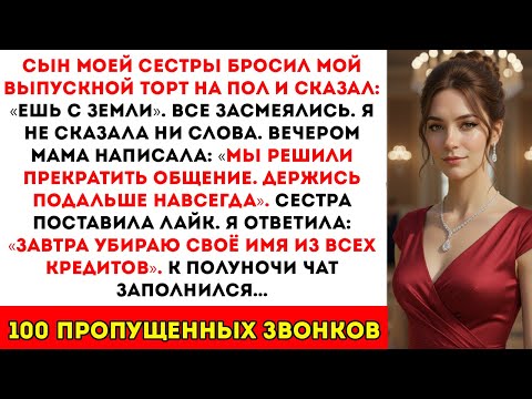 Видео: Сын моей сестры швырнул мой выпускной торт на пол и сказал «Ешь с земли». Тогда я…