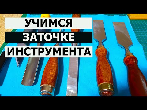 Видео: СТОЛЯРКА / УЧИМСЯ ЗАТОЧКЕ ИНСТРУМЕНТА