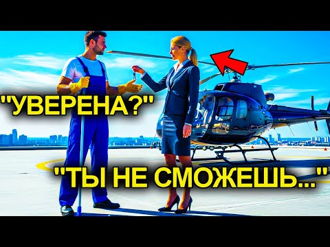 Видео: Поднимешь Этот Вертолёт В Воздух И Я Выйду За Тебя Замуж…Издевалась Начальница Пока Я Не Сделал Это