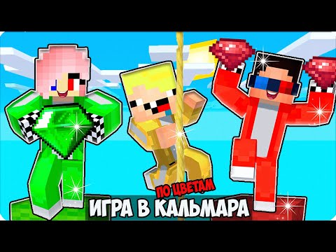 Видео: 👕 🩱 ИГРА в КАЛЬМАРА 2 по ЦВЕТАМ в МАЙНКРАФТ! НУБИК ШЕДИ ЛЕСКА SQIUD GAME 2