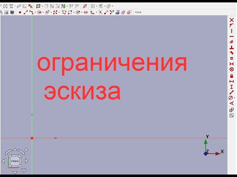 Видео: FreeCAD.#3. Ограничения эскиза