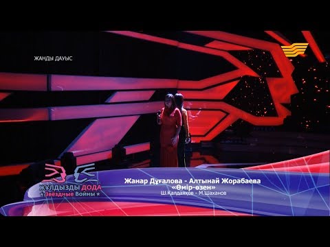 Видео: Жанар Дұғалова, Алтынай Жорабаева - «Өмір-өзен» (Ш. Қалдаяқов - М. Шаханов)