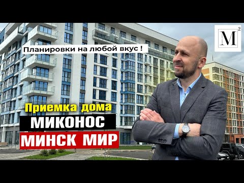 Видео: Планировки на любой вкус. Приемка дома Миконос. Квартал Средиземноморский. Минск Мир. #кожинагент