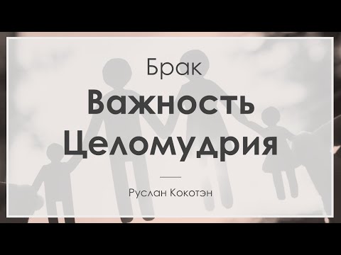 Видео: Важность целомудрия для благословенного брака | Руслан Кокотэн