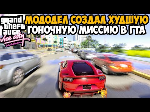Видео: САМАЯ СЛОЖНАЯ ГОНОЧНАЯ МИССИЯ В СЕРИИ GTA! - GTA Vice City Extended Features - #4