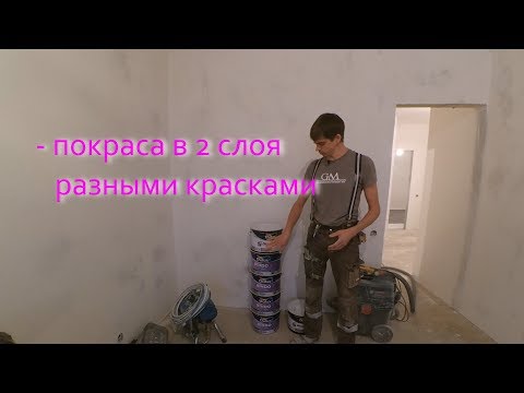 Видео: Безвоздушная покраска в 2 слоя