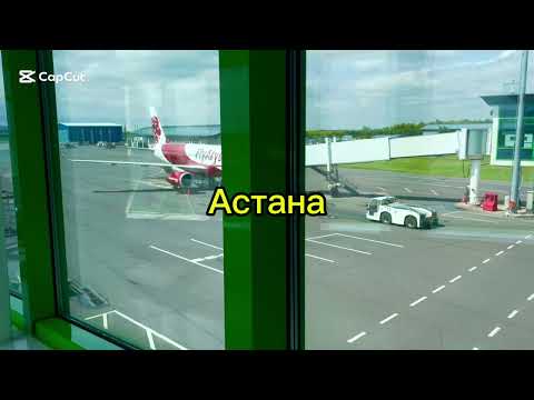Видео: Ұшу  жолағы бос…
