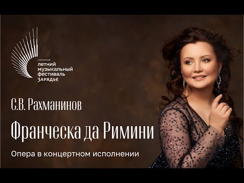 Видео: ФРАНЧЕСКА ДА РИМИНИ | РАХМАНИНОВ | АЛЬБИНА ШАГИМУРАТОВА, СОПРАНО | МГСО | ДИРИЖЁР – ИВАН РУДИН