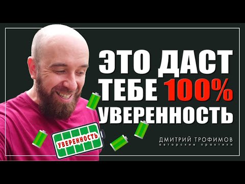 Видео: Как ПО-НАСТОЯЩЕМУ стать уверенным в себе
