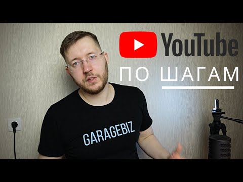 Видео: Как создать Ютуб канал с нуля по шагам. Пошаговая инструкция. Руководство от А до Я.