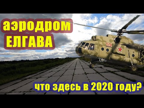 Видео: Аэродром Елгава. Ещё одна «заброшка» ушедшей цивилизации