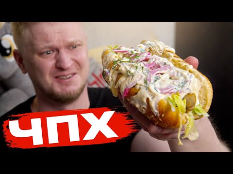 Видео: Хот-дог с КОРЮШКОЙ? Вы троллите?! ЧПХ. Славный обзор.