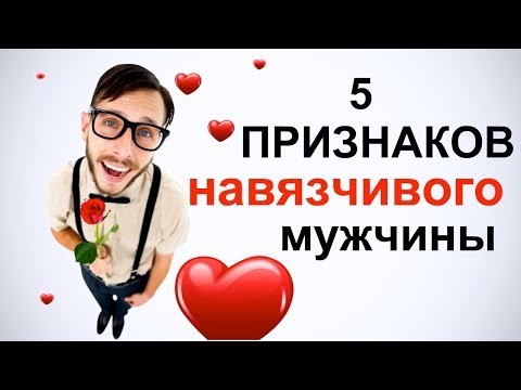 Видео: 5 признаков навязчивого мужчины