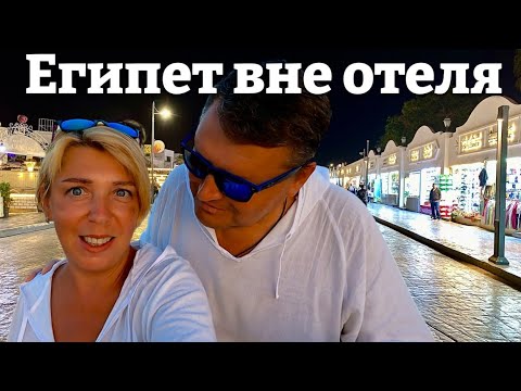 Видео: ХУРГАДА ВНЕ ОТЕЛЕЙ - ШОК или нет ? ЕГИПЕТ 2024. Хургада 2024. ЕГИПЕТ сейчас. Хургада Шератон.