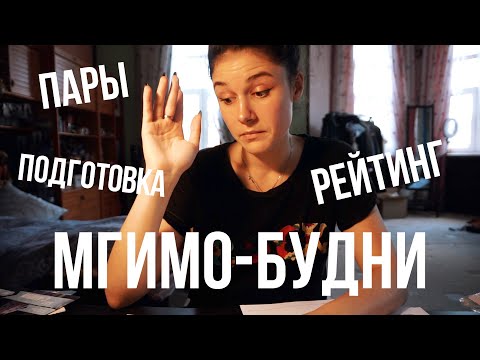 Видео: МГИМО-Будни (Year 4 Edition)