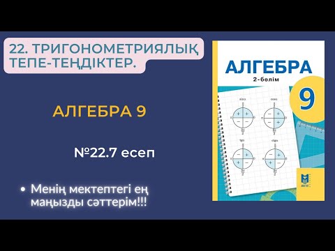Видео: 22. ТРИГОНОМЕТРИЯЛЫҚ ТЕПЕ-ТЕҢДІКТЕР. №22.7 есеп.